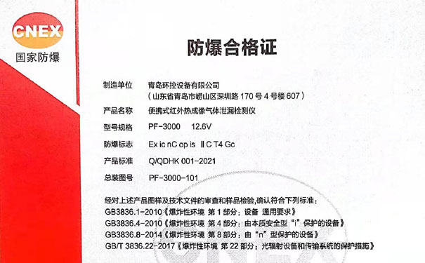 青島（dǎo）環控PF-3000防爆認證