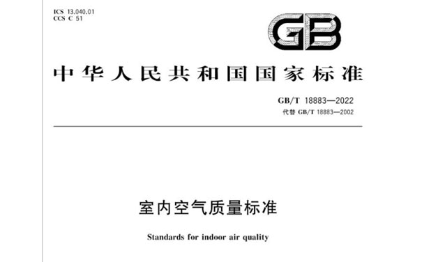 GB/T 18883-2022室內空氣（qì）質量標準