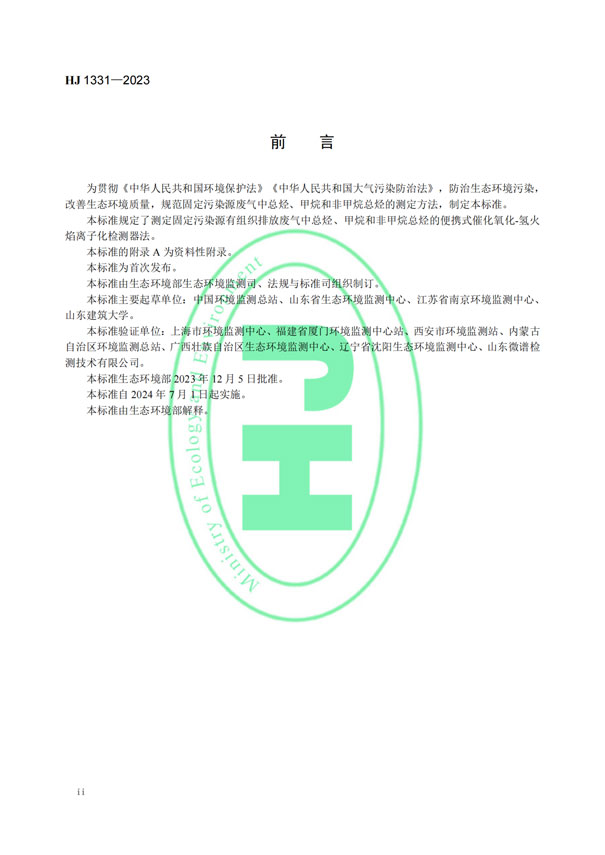 HJ 1331-2023《固定汙染源廢氣總（zǒng）烴、甲烷和非甲烷總烴的測定便攜式催化氧化-氫火焰離子化檢測器法》-3