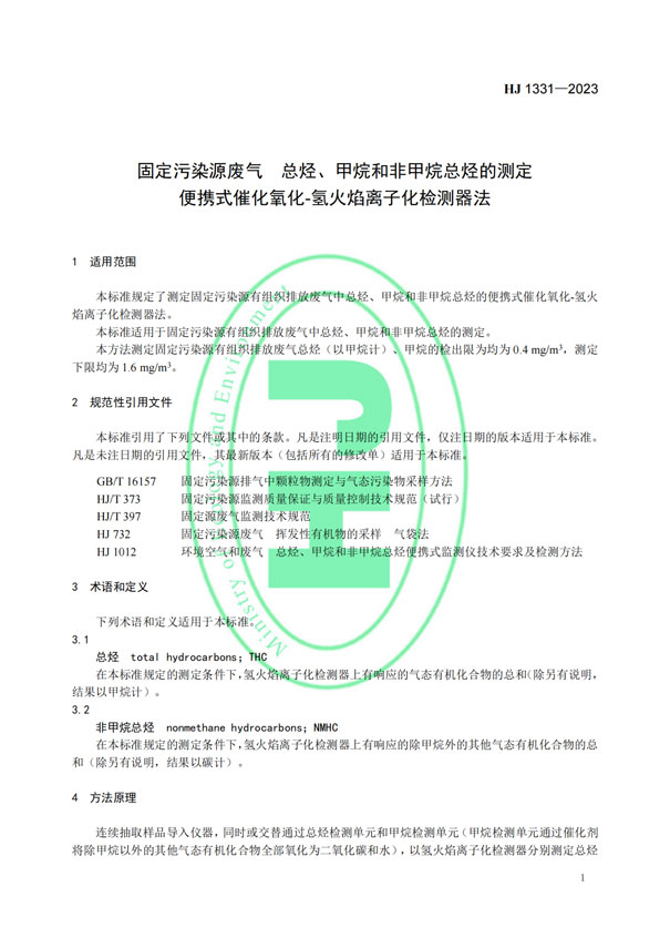 HJ 1331-2023《固定汙染源廢氣（qì）總烴、甲烷和非甲烷總烴的測定（dìng）便攜式催化氧化-氫火焰（yàn）離（lí）子化檢測器法》-4